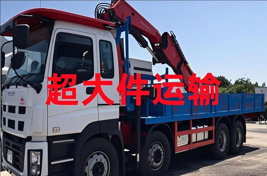 宽城满族自治县超大件运输